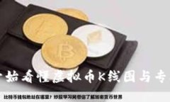 如何从零开始看懂虚拟币