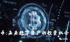 : NTA虚拟币：未来数字资产