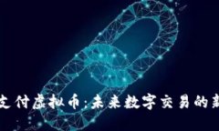 手机支付虚拟币：未来数