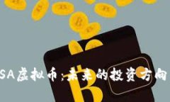 深入了解CSA虚拟币：未来
