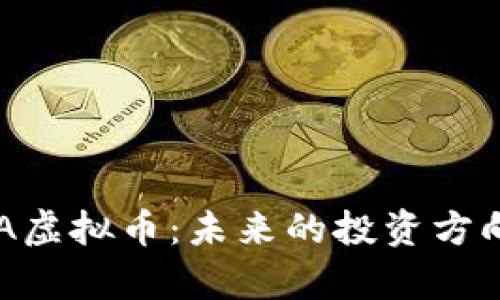 深入了解CSA虚拟币：未来的投资方向与市场分析