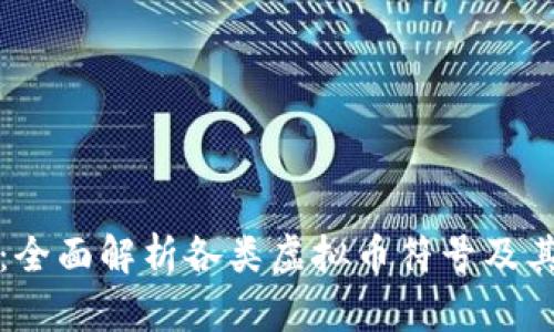 虚拟币时代：全面解析各类虚拟币符号及其背后的含义