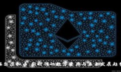 海尔虚拟币：新时代的数