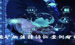 投资虚拟币挖矿的法律诉