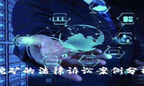 投资虚拟币挖矿的法律诉讼案例分析及风险提示