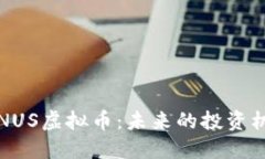 深入解读NUS虚拟币：未来