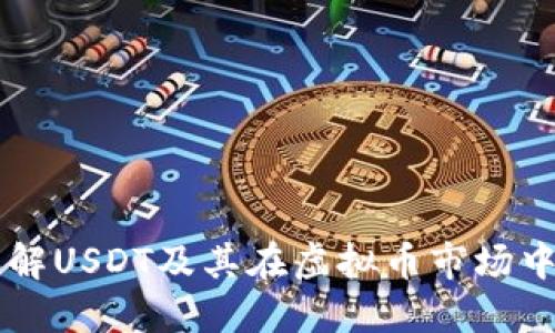 深入了解USDT及其在虚拟币市场中的位置