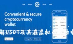 深入了解USDT及其在虚拟币