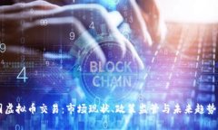 美国虚拟币交易：市场现
