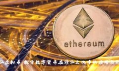 修仙虚拟币：探索数字货