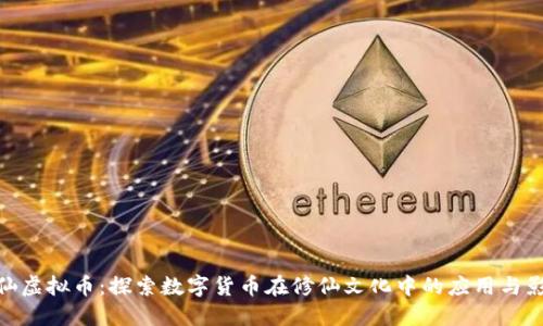 修仙虚拟币：探索数字货币在修仙文化中的应用与影响