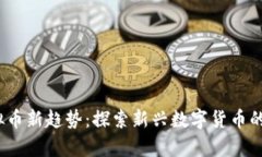 2018年虚拟币新趋势：探索