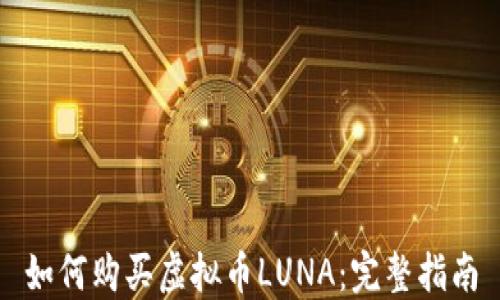 如何购买虚拟币LUNA:完整指南