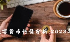 jiaoti比特币与虚拟数字货币行情分析：2023年市场