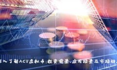 深入了解ACV虚拟币：投资前景、应用场景及市场