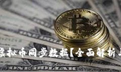 如何实现虚拟币同步数据