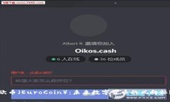 欧币（EuroCoin）：未来数字