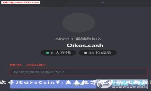 欧币（EuroCoin）：未来数字货币的风向标？