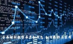 全面解析数字币虚拟钱包：如何选择与使用