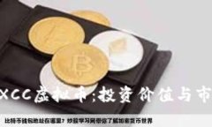 深度解析MXCC虚拟币：投资价值与市场前景分析