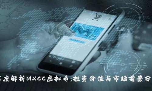深度解析MXCC虚拟币：投资价值与市场前景分析