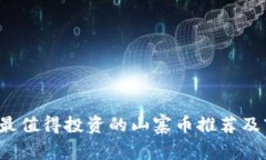 2023年最值得投资的山寨币推荐及市场分析