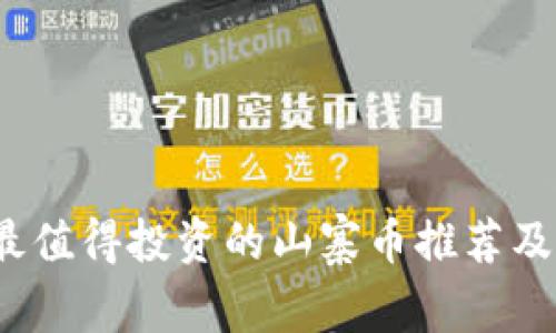 2023年最值得投资的山寨币推荐及市场分析