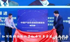 如何选择合适的虚拟币交