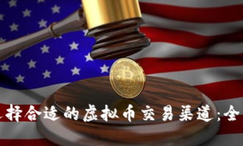 如何选择合适的虚拟币交易渠道：全面指南