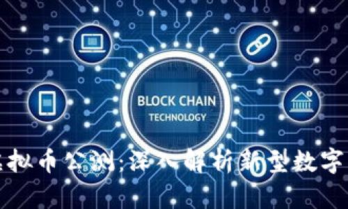 第一滴血虚拟币公测：深入解析新型数字资产的崛起