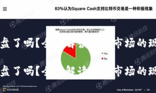 虚拟币崩盘了吗？全面解读加密市场的现状与未来

虚拟币崩盘了吗？全面解读加密市场的现状与未来