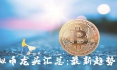  2023年虚拟币龙头汇总：最