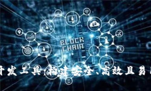钱包虚拟币系统开发工具：构建安全、高效且易用的数字货币应用