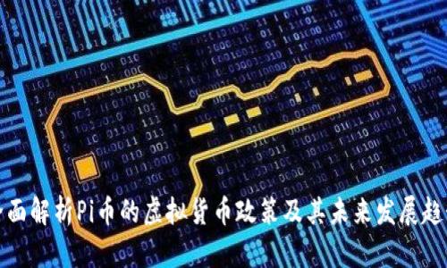 全面解析Pi币的虚拟货币政策及其未来发展趋势