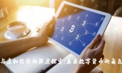 比特币与虚拟经济的深度探索：未来数字货币的