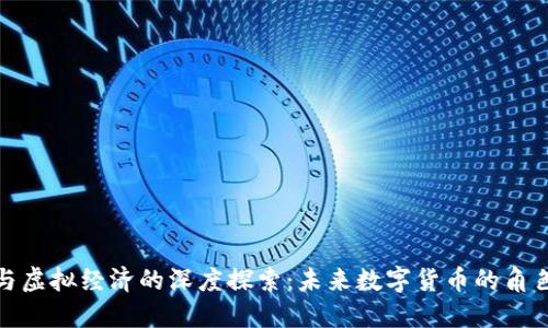 比特币与虚拟经济的深度探索：未来数字货币的角色与影响