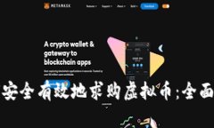 如何安全有效地求购虚拟币：全面指南