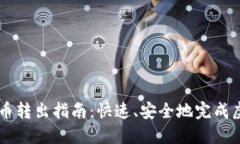聚币网虚拟币转出指南：快速、安全地完成虚拟