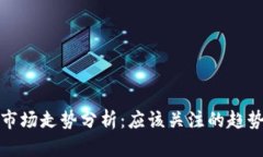 今日虚拟币市场走势分析：应该关注的趋势与投