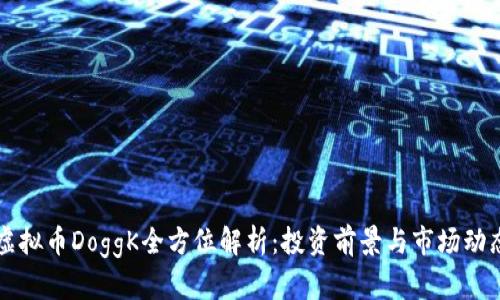 虚拟币DoggK全方位解析：投资前景与市场动态