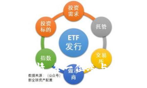   如何将虚拟币成功转换为股份：全面指南 / 
 guanjianci 虚拟币, 股份, 投资, 区块链 /guanjianci 

一、虚拟币与股份的基本概念
在数字化时代，虚拟货币（通常称为数字货币或加密货币）在全球范围内获得了广泛的关注和应用。虚拟币是以区块链技术为基础的可交易资产，常见的例如比特币、以太坊等。这些虚拟币具有去中心化、匿名性及高流动性等特点。而股份则是指公司所有权的一部分，是企业在进行股份制改造、融资及扩展时重要的资金来源。将虚拟币转换为股份的概念，旨在通过高科技手段为投资者与企业之间搭建更为灵活的融资桥梁。

二、为什么选择虚拟币换股份
随着科技的不断发展和金融市场的变革，越来越多的投资者和企业开始探索将虚拟币转换为股份的可能性。以下是几种主要原因：
strong1. 融资新方式：/strong对于企业而言，利用虚拟币进行融资可以绕过传统金融机构的壁垒，直接与投资者对接。这样的方式不仅简化了融资流程，还可能吸引那些对传统投资方式不感兴趣的年轻投资者。
strong2. 成本低：/strong传统的股份融资过程通常涉及中介费用、法律费用等，但通过虚拟币进行股份交换，可以大大减少这些相关费用。
strong3. 透明度高：/strong区块链技术提供的透明性保证了所有交易和股份的公开可查，增加了投资者的信任度。
strong4. 投资灵活：/strong虚拟币的快速流动性使得投资者可以迅速根据市场动向调整。将虚拟币兑换为股份后，董事会或管理层能快速获取市场反馈，调整股东结构。

三、如何将虚拟币转换为股份
将虚拟币换成股份的过程可大致分为以下几个步骤：
strong1. 寻找合适的平台：/strong在决定转换虚拟币为股份之前，企业需选择合适的平台。许多数字资产交易所或专注于融资的区块链平台允许用户进行这些交易。应对平台的合规性和声誉进行详尽调查，以确保用户的资金安全。
strong2. 确定股份的转让方式：/strong依据公司的法律框架和业务模式，决定如何使用虚拟币来换取股份。有些企业可能选择直接发行新股份，其他可能是通过收购股份的方式给对方提供相应的权益。
strong3. 设定汇率：/strong如同外汇市场的汇率，虚拟币与股份之间的兑换率需要提前商定。这个汇率将基于虚拟币的市场价和公司目前估值决策，应避免使一方明显亏损。
strong4. 合同及合规手续：/strong在进行转换前，必须起草相关的合约，涵盖股份的数量、权利、责任等内容，确保法律效力。此外，依据地区法律法规，可能须进行相关备案或报告。

四、将虚拟币换股份的风险
尽管将虚拟币换成股份为企业和投资者提供了一种新的投资方式，但也存在一些潜在风险：
strong1. 市场波动：/strong虚拟币市场波动性较大，价值可能在短期内甚至几小时内发生剧烈变化，这使得转换过程中产生额外风险。企业需设计合理的风险管理措施，确保能在价值波动时保护自身权益。
strong2. 法律风险：/strong许多国家和地区对数字货币的法律规定尚不明确，这可能导致在某些情况下，不合法或不合规的股份交易。因此，强烈建议企业在进行融资前咨询专业法律意见。
strong3. 信息安全风险：/strong以数字化形式存在的虚拟币在交易过程中可能面临被黑客攻击、欺诈等多种信息安全问题，企业需加强对信息系统的保护。
strong4. 投资者关系风险：/strong企业在进行虚拟币和股份之间的转换时，需强调与投资者的关系，以免因价值不对等造成投资者的不满，从而影响后续融资。

相关问题一：虚拟币如何被评估价值？
虚拟币的价值评估是一个复杂但重要的过程，主要依据以下几个因素：
strong1. 市场供需：/strong与其他资产一样，虚拟币的价值大多数情况下由市场供需关系决定。需求大于供应，币值上升，反之则下降。
strong2. 技术支持：/strong虚拟币背后的区块链技术是否有创新、稳定和可扩展的潜力，也会影响其未来的价值。技术的安全性、开发者社区的活跃度等都是重要的考量因素。
strong3. 项目进展：/strong虚拟币所支撑的项目或产品的进展亦是评价乐观程度的重要指标。如果项目能按计划推进，增加使用场景，币值通常会上升，而停滞或失败则可能直接影响币值。
strong4. 媒体及公众认知：/strong公众对虚拟币的认知、安全感、行业相关新闻都能对价值产生直接影响。特别是在成交量不大的情况下，市场情绪愈发影响价格波动。

相关问题二：如何选择合适的飞艇平台？
选择合适的虚拟币交易平台十分重要，影响包括费用、安全性、用户体验等多重因素：
strong1. 监管法规：/strong平台的法律合规性是首要考虑因素，查看其是否受相关政府的监管以及要求的许可是否合格。
strong2. 安全性能：/strong评估平台的安全性能，包括数据加密、用户资产保障及冷钱包储存等手段，选择能够提供强大安全保障的平台。
strong3. 费用结构：/strong不同平台的交易费用、提现费用可能有较大差异，用户在选择时应依据自身需求做出比较，避免高费用削弱投资收益。
strong4. 用户反馈：/strong查看用户评价，以了解平台的稳定性及服务质量，特别是客户投诉和解决案例。

相关问题三：公司如何吸引投资者的兴趣？
在进行虚拟币换股份之前，企业需制定详细的策略来吸引潜在投资者：
strong1. 清晰商业计划：/strong企业必须具备清晰、透明的商业计划，能够合理说明资金用途、业务模式及未来展望，便于吸引投资者进行深入了解。
strong2. 独特价值主张：/strong展示公司相较于同行业的差异化竞争优势，是否具备保护措施、增长潜力与技术创新等。确保投资者能够看到其入资的价值。
strong3. 有效沟通：/strong保持与投资者的有效沟通与互动，定期发布公司业务动态和市场情况，以增强投资者的参与感和信任感。
strong4. 社群构建：/strong通过社交媒体及专业论坛构建支持者社群，发起线上线下活动，增加公众曝光度，吸引更多潜在投资者。

相关问题四：将虚拟币转换为股份需要注意哪些法律合规问题？
法律因地区而异，因此企业在实施虚拟币与股份之间的转换时应关注以下方面：
strong1. 了解当地法规：/strong每个国家对虚拟币及股权交易有不同的监管要求，必须清楚归属地法律对于这个过程的监管条款。
strong2. 合同及文书合规：/strong确保在签署合同前对其合法性进行详细审查，合同应涵盖权益保护、责任和义务等内容以保障交易双方权益。
strong3. 税务影响：/strong应咨询税务专业人士，评估虚拟币转股份过程中可能产生的税务影响，特别是资本利得税。
strong4. 备案及报告：/strong在某些国家，虚拟币和股份交易可能需要向相关监管部门备案或报告，务必确保合规，避免法律风险。

通过以上的内容介绍，相信读者对于如何将虚拟币转换为股份有了更全面的了解。不论是对企业进行融资，还是对个人投资者来说，了解这一过程及其潜在风险与机遇都至关重要。决策从来不是简单的事情，每一位参与者都需要审慎考虑。希望本文能够为您提供有效的参考与指导！