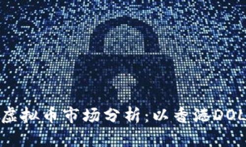  香港虚拟币市场分析：以香港DOLL为例