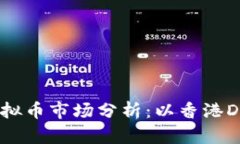  香港虚拟币市场分析：以