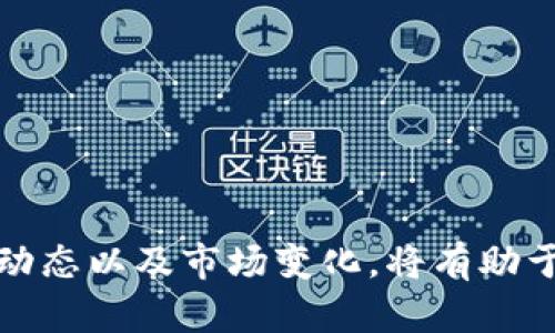 ximao量仔贰号虚拟币投资指南/ximao
虚拟币, 量仔贰号, 数字货币, 投资策略/guanjianci

引言
近年来，随着区块链技术的迅速发展，虚拟币的投资日益成为热门话题。在众多虚拟币项目中，量仔贰号（Liangzi No.2）凭借其独特的技术架构和广阔的市场前景，吸引了众多投资者的目光。本文将为大家详细介绍量仔贰号的特性、投资策略及市场分析，以帮助投资者在日益复杂的数字货币市场中做出明智的决策。

量仔贰号的基本概念
量仔贰号是基于区块链技术的虚拟货币项目，旨在解决传统金融体系中的弊端。它采用了创新的共识机制，提高了交易效率，并且通过去中心化技术保障用户隐私和资金安全。量仔贰号的目标是为用户提供一种安全、快捷且高效的支付方式，从而推动全球数字经济的发展。

量仔贰号的技术特点
首先，量仔贰号采用了多层次的网络结构，能够有效支持大规模的交易并发。与其他虚拟币相比，它的交易速度更快，确认时间更短。这使得量仔贰号在处理日常支付和跨境交易时具备了显著的竞争优势。

其次，量仔贰号实现了智能合约的功能，允许用户通过预设条件自动执行合约。这为金融衍生品、资产管理等领域提供了更多的应用场景，提升了市场的流动性和透明度。

量仔贰号的市场前景
随着人们对数字货币的认知加深，量仔贰号正迎来无法估量的市场机会。全球多国政府相继出台政策支持虚拟币的发展，这为量仔贰号的推广奠定了良好的政策基础。同时，大量机构投资者进入数字货币市场，推动了虚拟币的市值不断提升，量仔贰号作为其中一员，必将受益匪浅。

投资量仔贰号的策略
1. **市场分析**：投资者在选择量仔贰号之前，应对市场进行全面分析。了解技术发展、市场供需、竞争对手等，将有助于做出明智的投资决策。

2. **分散投资**：鉴于虚拟币市场的波动性，分散投资是一种有效的降低风险的方法。投资者可以将资金分散到不同的虚拟币中，不仅能够规避单一币种带来的风险，也有助于获取更高的收益。

3. **长线持有**：鉴于量仔贰号的技术优越性，建议投资者采取长线持有策略，尤其是在市场表现良好的情况下。这种策略能够帮助投资者借助时间的杠杆收益。

4. **持续学习**：虚拟币市场日新月异，投资者需要不断学习相关知识，关注市场动态，才能及时调整自己的投资策略。

常见问题解答
1. 如何评估量仔贰号的投资价值？
评估量仔贰号的投资价值需要从多个角度进行分析，包括技术基础、团队实力、市场潜力、社区支持等方面。

首先，技术基础是评估虚拟币投资价值的重中之重。量仔贰号必须具有稳定性和安全性，其底层技术是否具备创新性、可扩展性等特征将直接影响其长期发展。例如，量仔贰号是否有独特的共识算法？其安全性如何？这些都是需要深入研究的。

其次，团队的实力也非常关键。了解其创始团队和技术团队的背景成果，是否具备丰富的行业经验，会直接影响投资者的信心。团队的专业性和动态性往往是推动项目成功的重要因素。

再者，市场潜力尤为重要。虚拟币的市场需求是推动其价格上涨的动力。投资者需要关注这一领域的竞争情况，以及量仔贰号在市场中所处的位置。是否已建立强大的用户基础、合作伙伴关系，都是值得关注的点。

最后，社区啊支持是一个不可忽视的因素。强大的社区和用户粘性意味量仔贰号有更坚实的基础，能够吸引更多用户和投资者。社区的活跃程度、开发者的更新频率都是评估值得投资的实用参考指标。

2. 量仔贰号的市场风险有哪些？
市场风险是虚拟币投资中一个不可避免的因素。首先是市场波动性。虚拟币市场相对传统市场来说波动性更大，价格容易受到市场情绪、政策变化、技术进步等因素的影响。因此，投资者必须对价格波动做好心理准备。

其次，监管风险也是投资者需要警惕的。不同国家对虚拟币的监管政策差异很大，一些国家对虚拟币持欢迎态度，而另一些国家却采取严格监管，这可能对量仔贰号的流通及价值产生影响。此外，在某些不确定的情况下，政策的突然变动，例如禁止某种业务或要求严格的合规措施，都会给投资带来风险。

再者，技术风险也是不容忽视的。尽管量仔贰号在技术上具有独特优势，但不可避免的都有潜在的bug、漏洞等可能给项目带来损失。因此，持续监测其技术发展动态，保持对项目的关注，才能更好地应对可能的风险。

最后，市场竞争的风险。尽管量仔贰号作为一个新兴项目具有很大潜力，但是市场上虚拟币的竞争者众多，顶级项目的存在可能抢占了市场份额，导致量仔贰号的收益下降。因此，投资者在评估时必须考虑竞争对手的实力与动向。

3. 量仔贰号的购买渠道和方式有哪些？
投资者在考虑购买量仔贰号时，有多种渠道和方式可以选择。首先，大多数主流交易所均支持量仔贰号的交易，因此选择信誉良好的交易所进行投资非常重要。交易所要在行业内有良好的口碑，其安全性与流动性都是需要重点关注的。

常见的购买方式包括法币购买和数字货币交易。投资者可以通过交易所将法币（如美元、人民币等）兑换成量仔贰号，或者先购买其他主流数字货币（如比特币、以太坊等），然后再通过交易将其兑换为量仔贰号。这种方式虽然相对复杂，但能为投资者提供更广泛的投资选择。

此外，投资者也可以参与量仔贰号的ICO（首次代币发行）。ICO是一种通过发行新虚拟币募集资金的方式，投资者可以通过参与ICO获得量仔贰号的初始份额。这种方式通常具有风险和回报并存的特征，需选择合适的机会。

最后，除了通过交易所购买，投资者还可以通过线上和线下的一些群体和社群进行购买，为投资者提供了解项目和交流的平台。这些社群通常聚集了大量投资者和持币者，有助于及时获取市场信息和投资建议。

4. 投资虚拟币有哪些常见的误区？
对于虚拟币的投资，有很多误区可能会导致投资者做出不理智的决策。第一个常见的误区是认为所有的虚拟币都有潜力。事实上，市场上有相当一部分项目缺乏技术背景和应用场景，投资者需要仔细甄别项目的实际价值，而不是盲目听信宣传。

第二个误区是低买高卖的误区。许多投资者希望能够在市场底部买入，在市场高点卖出，然而这几乎是不可能实现的，因为市场的波动性很大，短期内的价格变化无法预知，往往会因情绪的波动导致错过最佳交易时机。

第三个误区是跟风投资。有许多投资者可能看到别人购买某种虚拟币而盲目跟风，没有做足研究和分析。而有些项目可能在短期内价格波动较大，吸引很多投资者，但是长期的价值和安全性仍需认真考量。

最后一个误区是低估风险。如果投资者未对潜在风险有足够警惕，尤其是对市场波动、政策风险等了解不足，将可能导致较大的资金损失。因此，熟悉市场、控制风险、理性投资是保住财富的关键。

总结
总而言之，量仔贰号作为一个新兴的虚拟币项目，其投资潜力不可小觑。通过深入分析其技术特点、市场前景以及市场风险，投资者可以更好地制定投资策略。在面对快速发展的数字货币市场时，持续关注各项动态以及市场变化，将有助于避免投资误区，实现财富的增值。希望本文对于希望在量仔贰号上投资的读者提供了一些有价值的指导和思考。尤其是在项目初期，投资者应当保持理性，持续跟踪项目的发展动态，确保做出正确明智的投资。