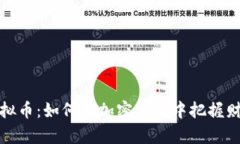 炼金师虚拟币：如何在加
