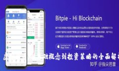 : 虚拟货币：从基础概念到