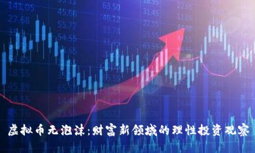 虚拟币无泡沫：财富新领域的理性投资观察
