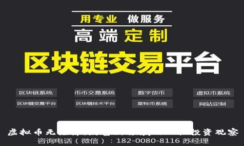 虚拟币无泡沫：财富新领域的理性投资观察