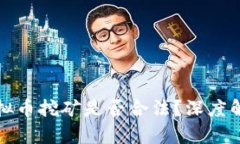 新加坡虚拟币挖矿是否合