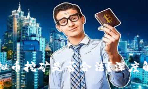 新加坡虚拟币挖矿是否合法？深度解析与探讨